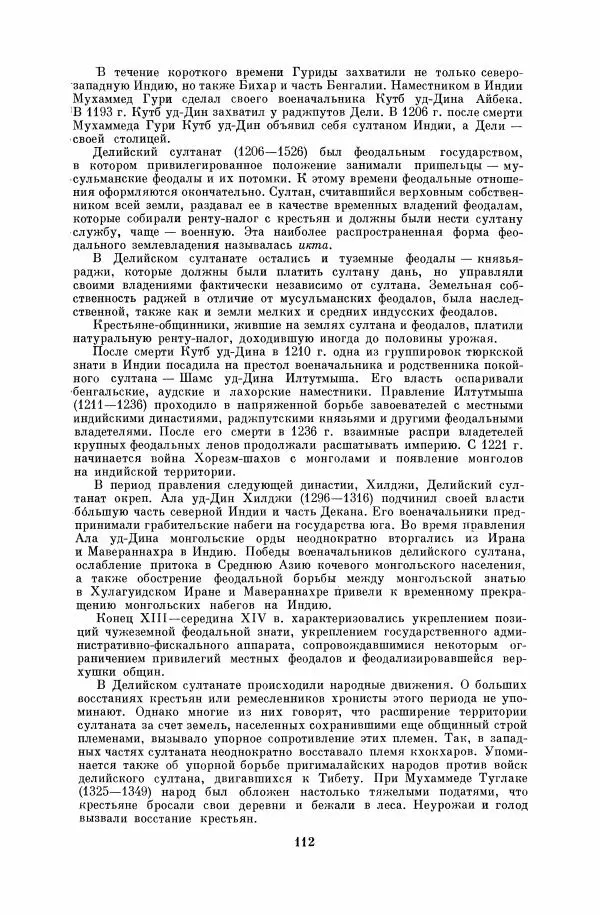  Коллектив авторов - Народы Южной Азии. Индия, Пакистан, Непал, Сикким, Бутан, Цейлон и Мальдивские острова - Страница № 114