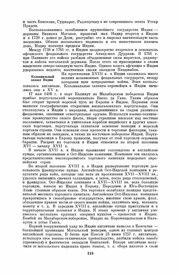  Коллектив авторов - Народы Южной Азии. Индия, Пакистан, Непал, Сикким, Бутан, Цейлон и Мальдивские острова - Страница № 120