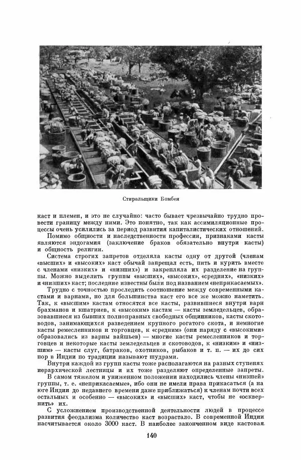  Коллектив авторов - Народы Южной Азии. Индия, Пакистан, Непал, Сикким, Бутан, Цейлон и Мальдивские острова - Страница № 142