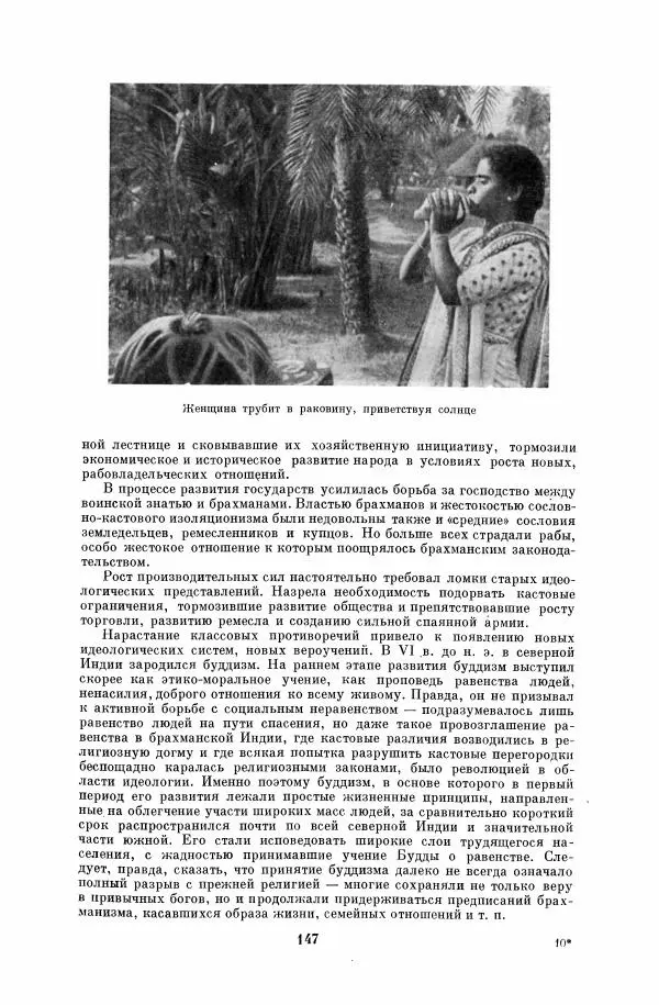  Коллектив авторов - Народы Южной Азии. Индия, Пакистан, Непал, Сикким, Бутан, Цейлон и Мальдивские острова - Страница № 149