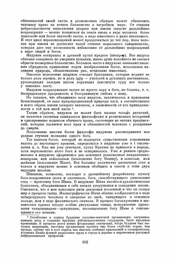  Коллектив авторов - Народы Южной Азии. Индия, Пакистан, Непал, Сикким, Бутан, Цейлон и Мальдивские острова - Страница № 154