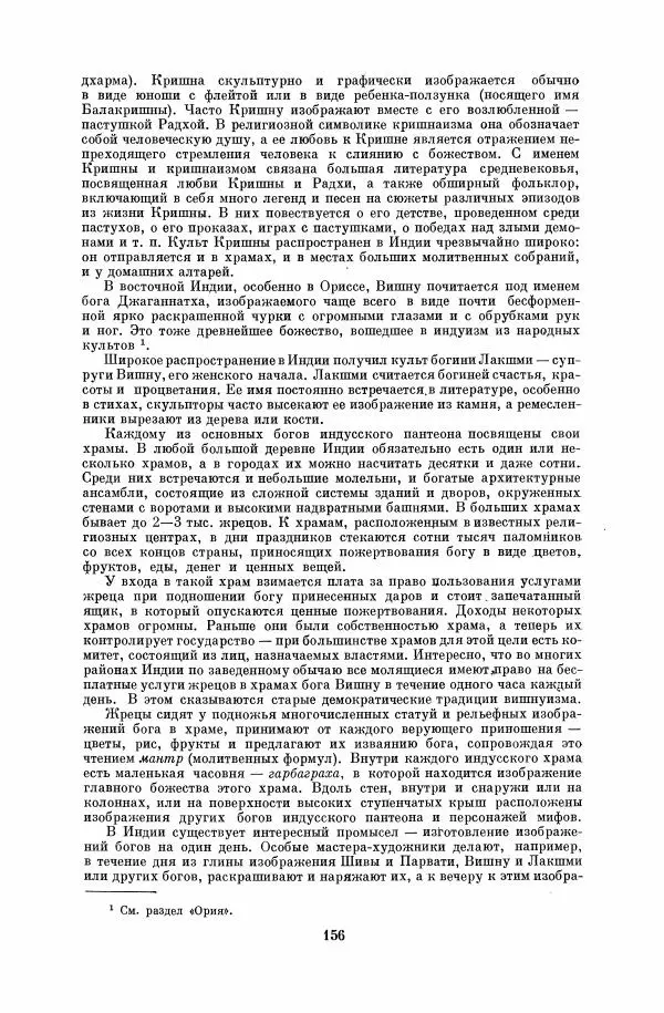  Коллектив авторов - Народы Южной Азии. Индия, Пакистан, Непал, Сикким, Бутан, Цейлон и Мальдивские острова - Страница № 158