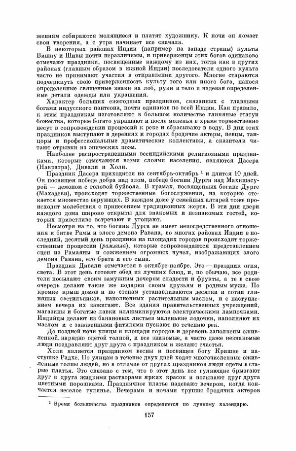  Коллектив авторов - Народы Южной Азии. Индия, Пакистан, Непал, Сикким, Бутан, Цейлон и Мальдивские острова - Страница № 159