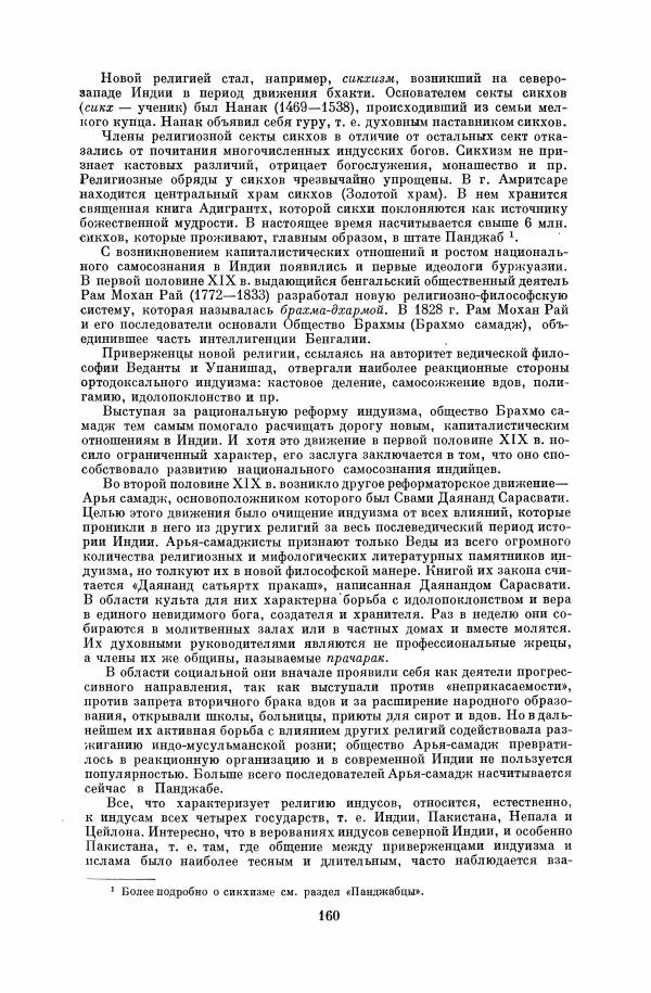  Коллектив авторов - Народы Южной Азии. Индия, Пакистан, Непал, Сикким, Бутан, Цейлон и Мальдивские острова - Страница № 162