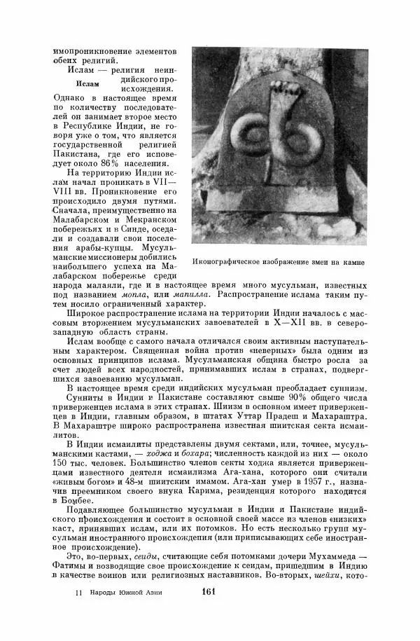  Коллектив авторов - Народы Южной Азии. Индия, Пакистан, Непал, Сикким, Бутан, Цейлон и Мальдивские острова - Страница № 163
