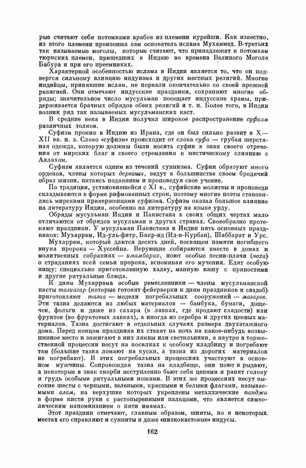  Коллектив авторов - Народы Южной Азии. Индия, Пакистан, Непал, Сикким, Бутан, Цейлон и Мальдивские острова - Страница № 164