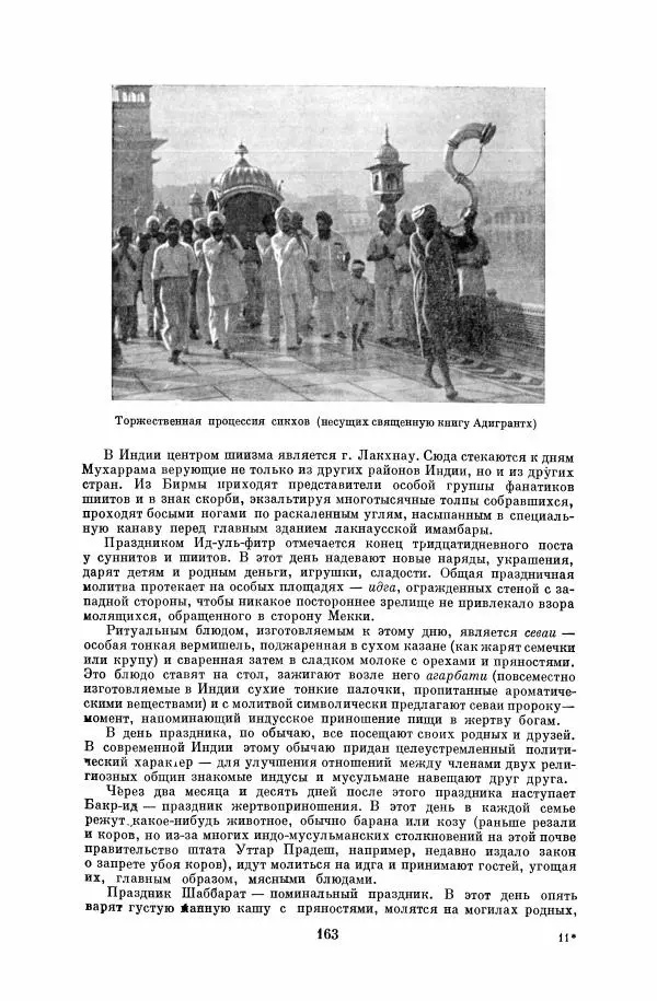  Коллектив авторов - Народы Южной Азии. Индия, Пакистан, Непал, Сикким, Бутан, Цейлон и Мальдивские острова - Страница № 165