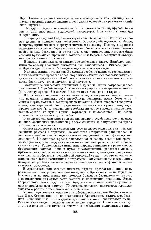  Коллектив авторов - Народы Южной Азии. Индия, Пакистан, Непал, Сикким, Бутан, Цейлон и Мальдивские острова - Страница № 170
