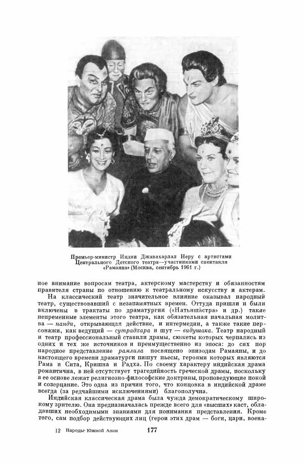  Коллектив авторов - Народы Южной Азии. Индия, Пакистан, Непал, Сикким, Бутан, Цейлон и Мальдивские острова - Страница № 179