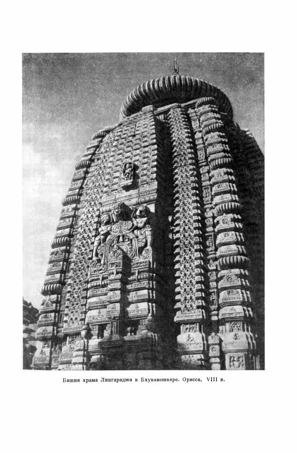  Коллектив авторов - Народы Южной Азии. Индия, Пакистан, Непал, Сикким, Бутан, Цейлон и Мальдивские острова - Страница № 193