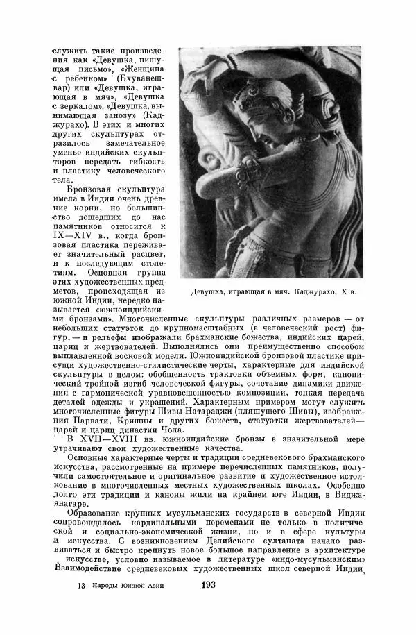  Коллектив авторов - Народы Южной Азии. Индия, Пакистан, Непал, Сикким, Бутан, Цейлон и Мальдивские острова - Страница № 195