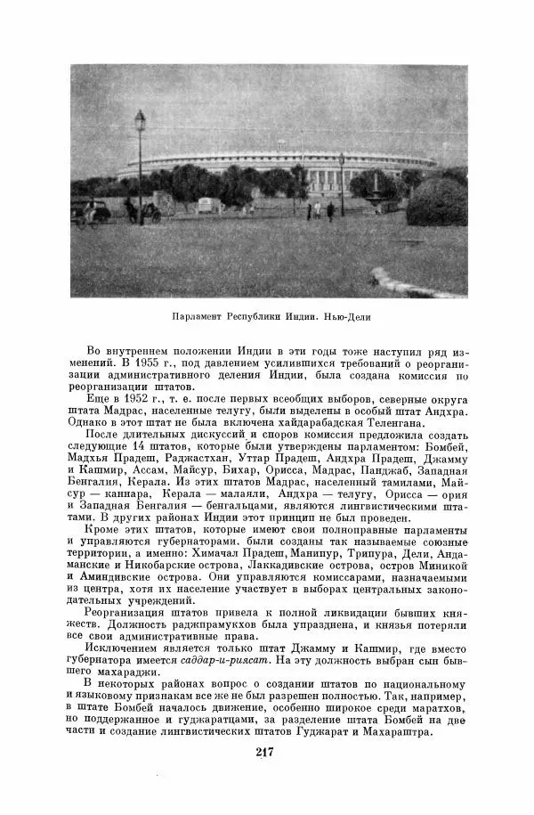  Коллектив авторов - Народы Южной Азии. Индия, Пакистан, Непал, Сикким, Бутан, Цейлон и Мальдивские острова - Страница № 219