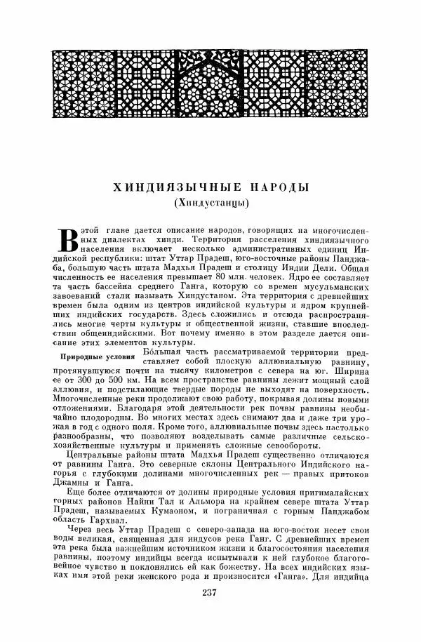  Коллектив авторов - Народы Южной Азии. Индия, Пакистан, Непал, Сикким, Бутан, Цейлон и Мальдивские острова - Страница № 239