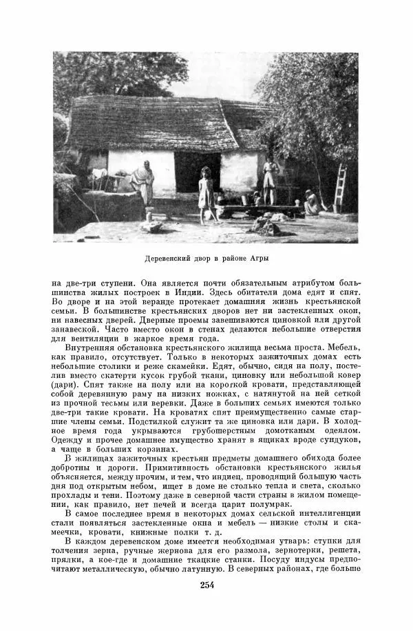  Коллектив авторов - Народы Южной Азии. Индия, Пакистан, Непал, Сикким, Бутан, Цейлон и Мальдивские острова - Страница № 257