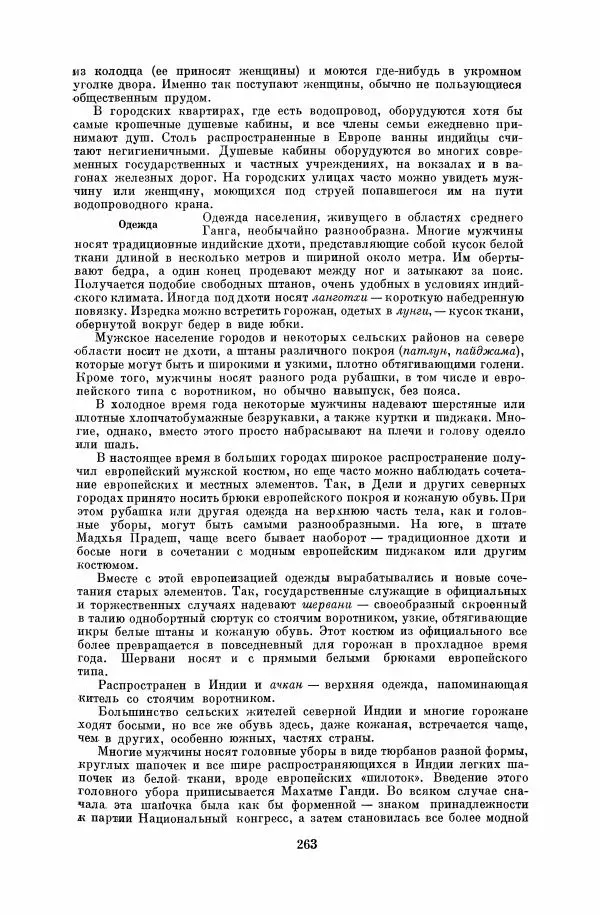  Коллектив авторов - Народы Южной Азии. Индия, Пакистан, Непал, Сикким, Бутан, Цейлон и Мальдивские острова - Страница № 266