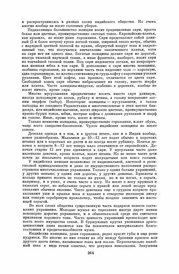  Коллектив авторов - Народы Южной Азии. Индия, Пакистан, Непал, Сикким, Бутан, Цейлон и Мальдивские острова - Страница № 267
