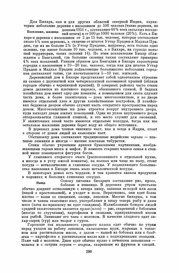  Коллектив авторов - Народы Южной Азии. Индия, Пакистан, Непал, Сикким, Бутан, Цейлон и Мальдивские острова - Страница № 293