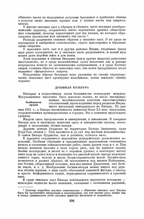  Коллектив авторов - Народы Южной Азии. Индия, Пакистан, Непал, Сикким, Бутан, Цейлон и Мальдивские острова - Страница № 300
