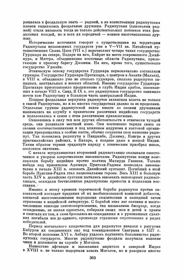  Коллектив авторов - Народы Южной Азии. Индия, Пакистан, Непал, Сикким, Бутан, Цейлон и Мальдивские острова - Страница № 307