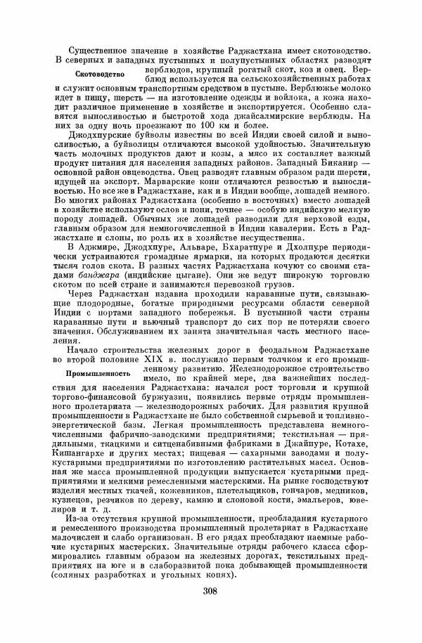  Коллектив авторов - Народы Южной Азии. Индия, Пакистан, Непал, Сикким, Бутан, Цейлон и Мальдивские острова - Страница № 312