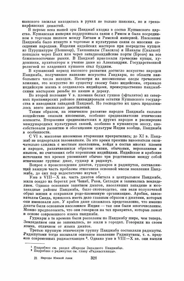  Коллектив авторов - Народы Южной Азии. Индия, Пакистан, Непал, Сикким, Бутан, Цейлон и Мальдивские острова - Страница № 325