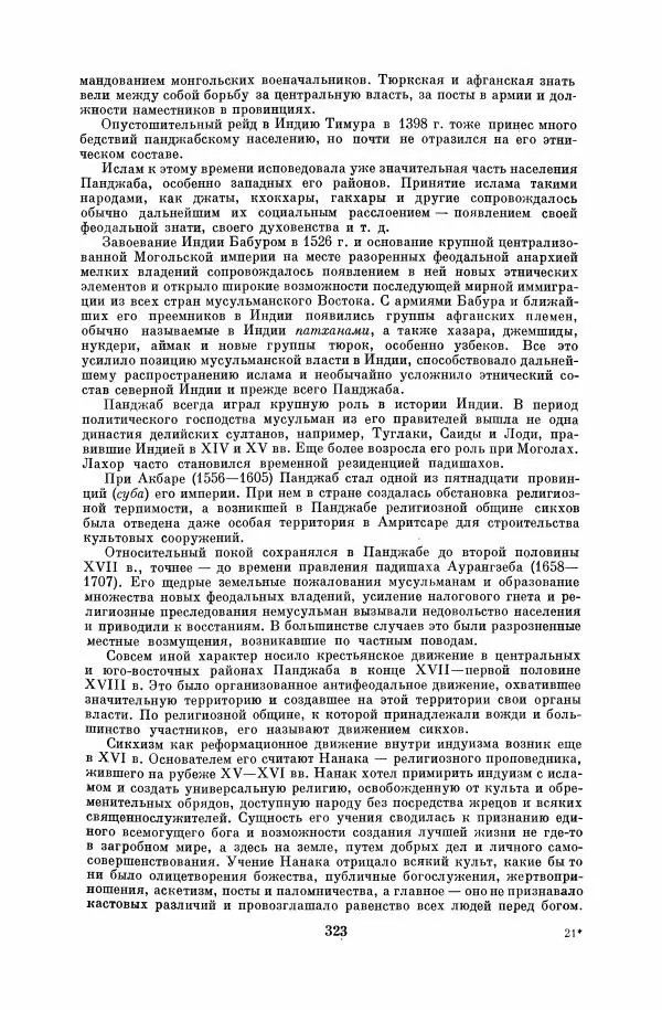  Коллектив авторов - Народы Южной Азии. Индия, Пакистан, Непал, Сикким, Бутан, Цейлон и Мальдивские острова - Страница № 327