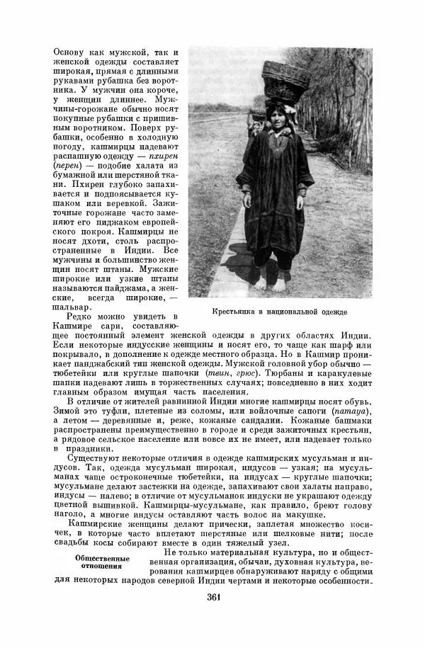  Коллектив авторов - Народы Южной Азии. Индия, Пакистан, Непал, Сикким, Бутан, Цейлон и Мальдивские острова - Страница № 366