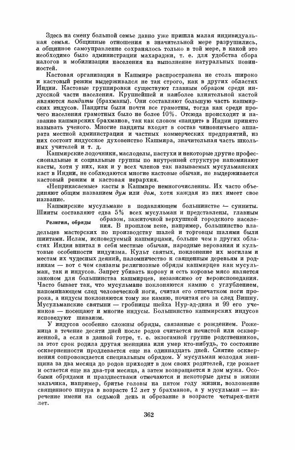  Коллектив авторов - Народы Южной Азии. Индия, Пакистан, Непал, Сикким, Бутан, Цейлон и Мальдивские острова - Страница № 367