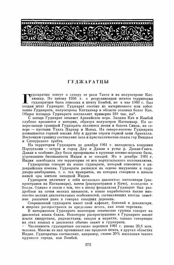  Коллектив авторов - Народы Южной Азии. Индия, Пакистан, Непал, Сикким, Бутан, Цейлон и Мальдивские острова - Страница № 377
