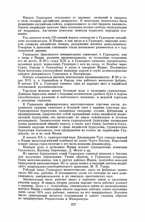  Коллектив авторов - Народы Южной Азии. Индия, Пакистан, Непал, Сикким, Бутан, Цейлон и Мальдивские острова - Страница № 382