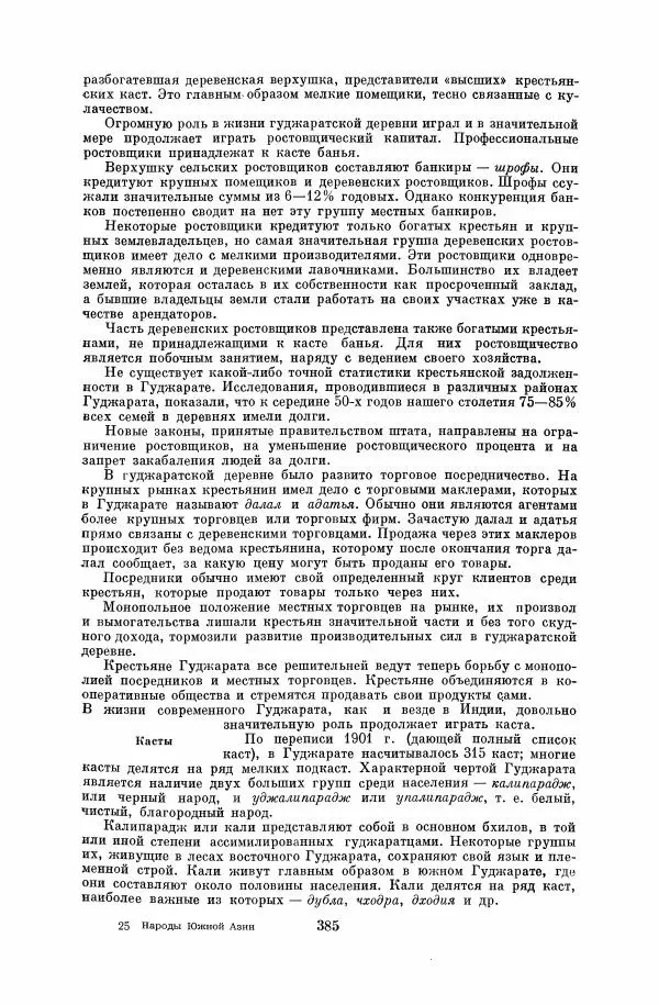  Коллектив авторов - Народы Южной Азии. Индия, Пакистан, Непал, Сикким, Бутан, Цейлон и Мальдивские острова - Страница № 390