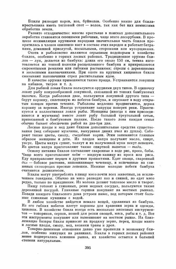  Коллектив авторов - Народы Южной Азии. Индия, Пакистан, Непал, Сикким, Бутан, Цейлон и Мальдивские острова - Страница № 400