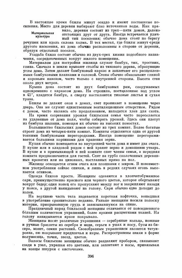  Коллектив авторов - Народы Южной Азии. Индия, Пакистан, Непал, Сикким, Бутан, Цейлон и Мальдивские острова - Страница № 401