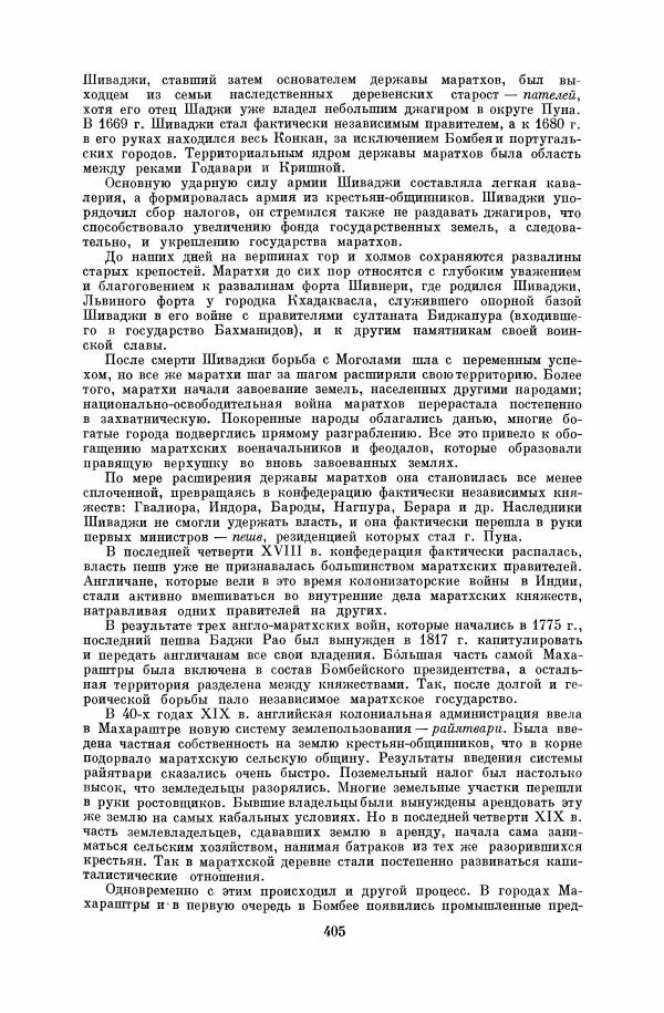  Коллектив авторов - Народы Южной Азии. Индия, Пакистан, Непал, Сикким, Бутан, Цейлон и Мальдивские острова - Страница № 410