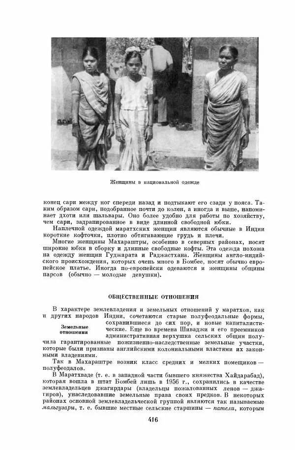  Коллектив авторов - Народы Южной Азии. Индия, Пакистан, Непал, Сикким, Бутан, Цейлон и Мальдивские острова - Страница № 421