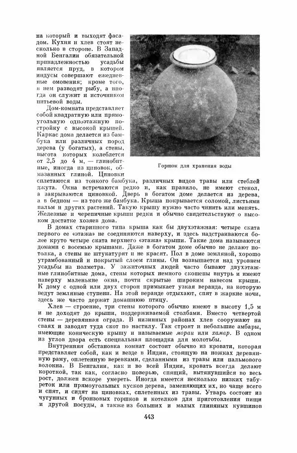  Коллектив авторов - Народы Южной Азии. Индия, Пакистан, Непал, Сикким, Бутан, Цейлон и Мальдивские острова - Страница № 448