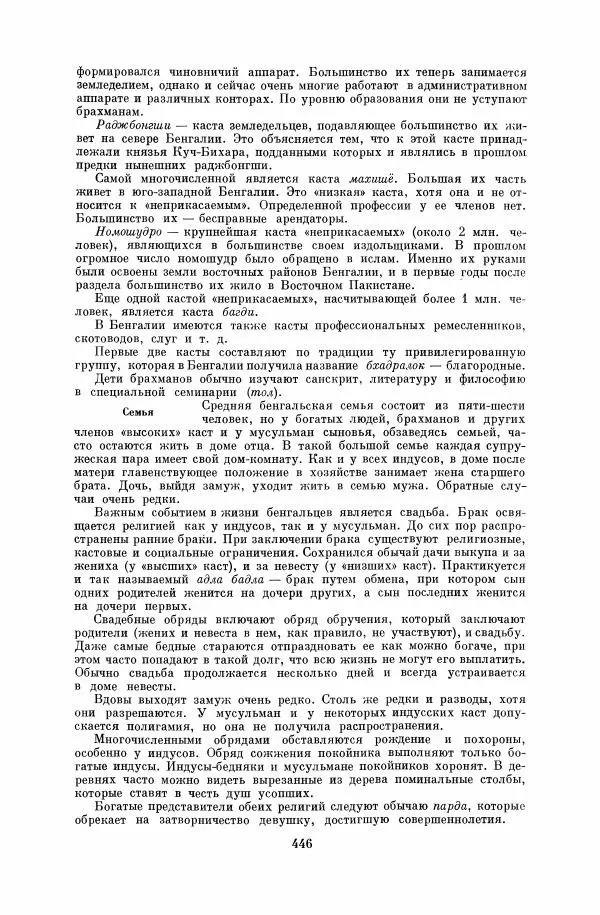  Коллектив авторов - Народы Южной Азии. Индия, Пакистан, Непал, Сикким, Бутан, Цейлон и Мальдивские острова - Страница № 451