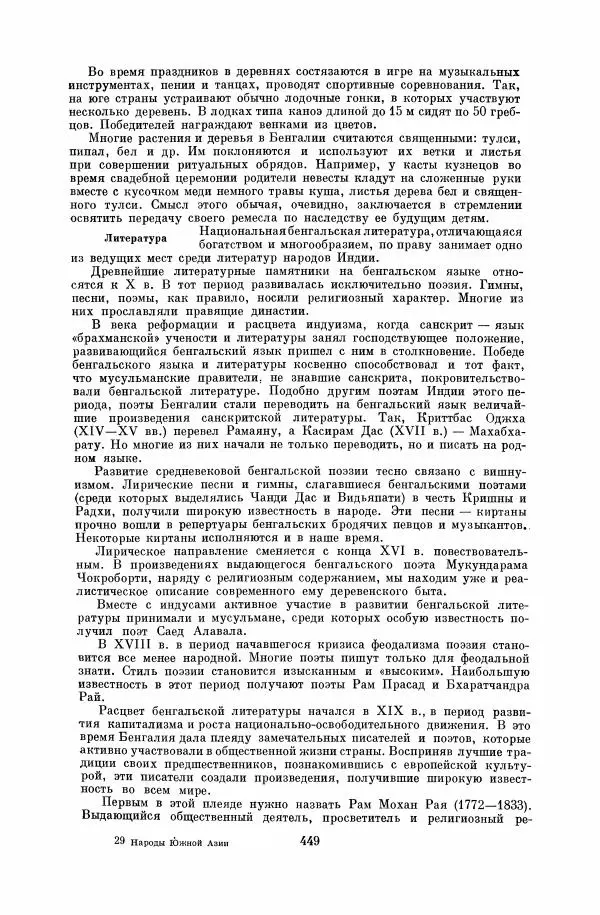  Коллектив авторов - Народы Южной Азии. Индия, Пакистан, Непал, Сикким, Бутан, Цейлон и Мальдивские острова - Страница № 454