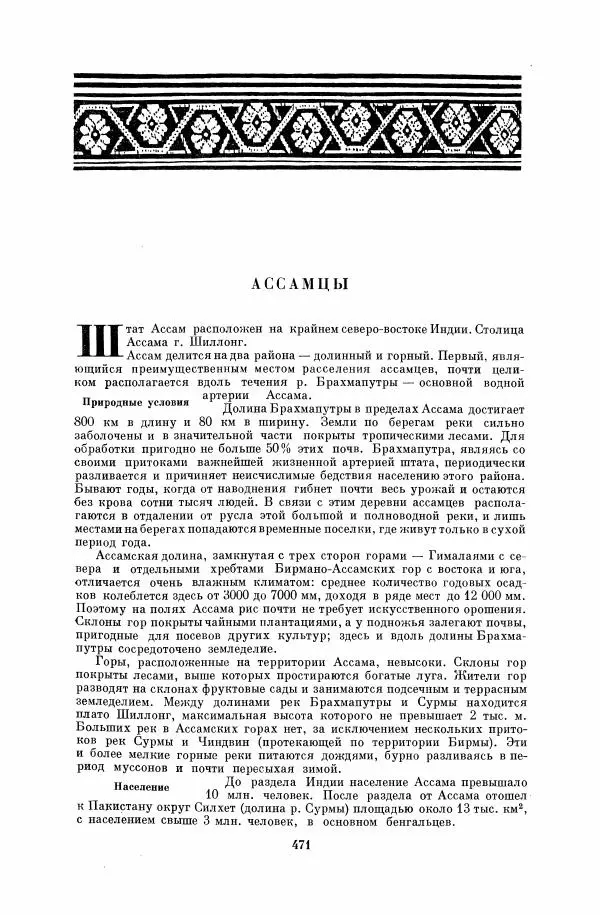  Коллектив авторов - Народы Южной Азии. Индия, Пакистан, Непал, Сикким, Бутан, Цейлон и Мальдивские острова - Страница № 476