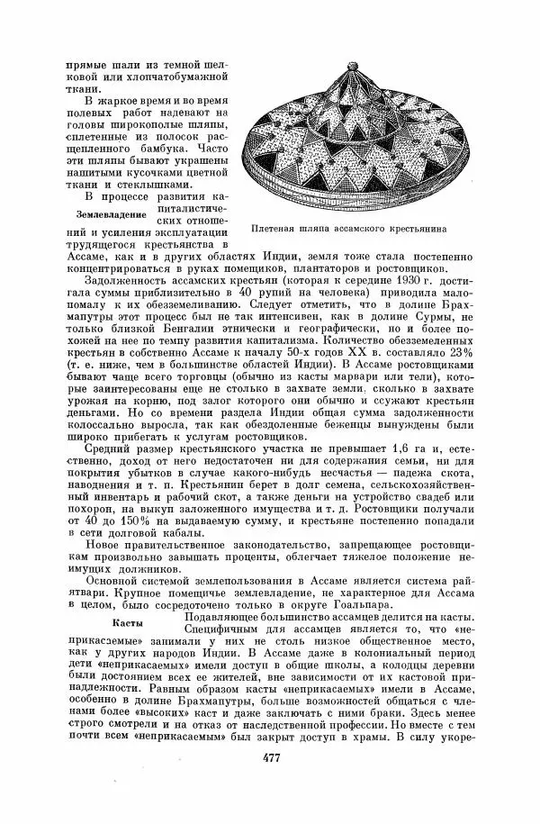  Коллектив авторов - Народы Южной Азии. Индия, Пакистан, Непал, Сикким, Бутан, Цейлон и Мальдивские острова - Страница № 483