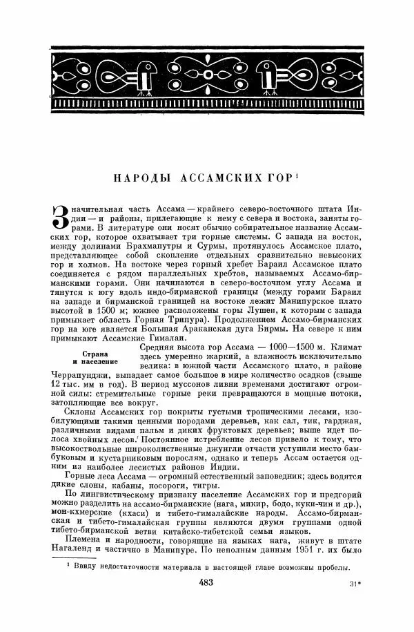  Коллектив авторов - Народы Южной Азии. Индия, Пакистан, Непал, Сикким, Бутан, Цейлон и Мальдивские острова - Страница № 489
