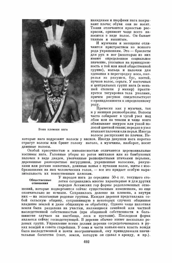  Коллектив авторов - Народы Южной Азии. Индия, Пакистан, Непал, Сикким, Бутан, Цейлон и Мальдивские острова - Страница № 498