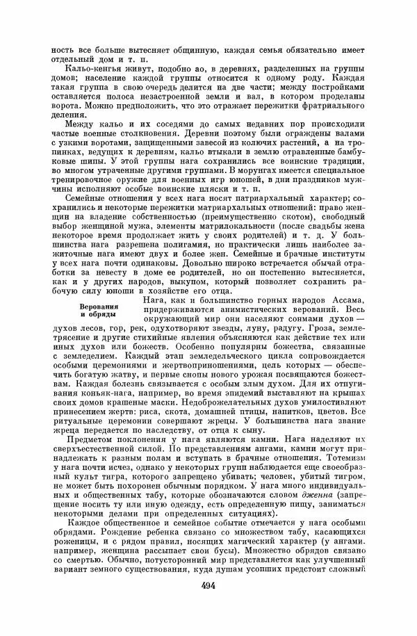  Коллектив авторов - Народы Южной Азии. Индия, Пакистан, Непал, Сикким, Бутан, Цейлон и Мальдивские острова - Страница № 500