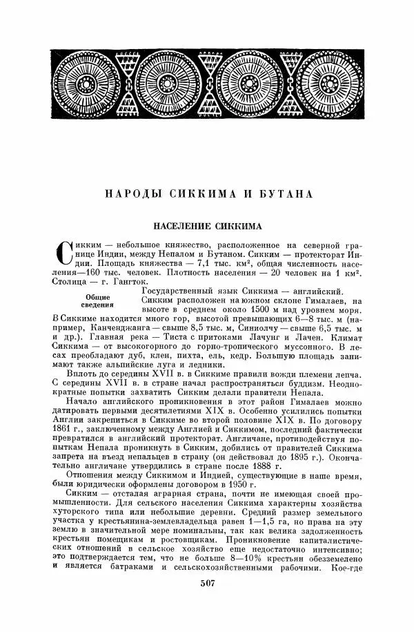  Коллектив авторов - Народы Южной Азии. Индия, Пакистан, Непал, Сикким, Бутан, Цейлон и Мальдивские острова - Страница № 513