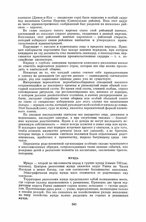  Коллектив авторов - Народы Южной Азии. Индия, Пакистан, Непал, Сикким, Бутан, Цейлон и Мальдивские острова - Страница № 547