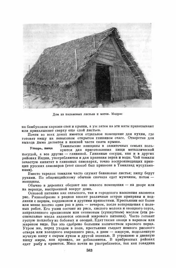  Коллектив авторов - Народы Южной Азии. Индия, Пакистан, Непал, Сикким, Бутан, Цейлон и Мальдивские острова - Страница № 589