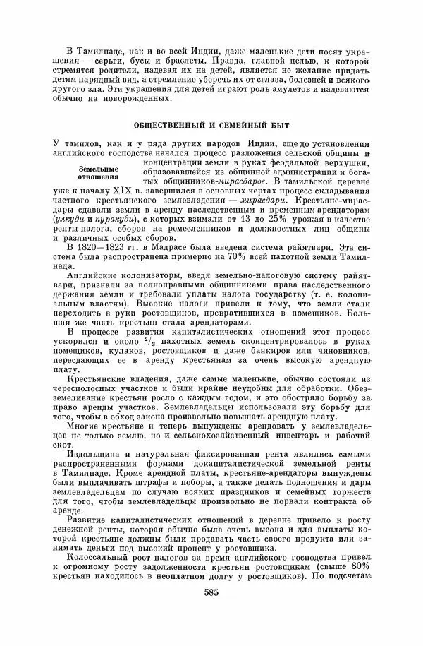  Коллектив авторов - Народы Южной Азии. Индия, Пакистан, Непал, Сикким, Бутан, Цейлон и Мальдивские острова - Страница № 591