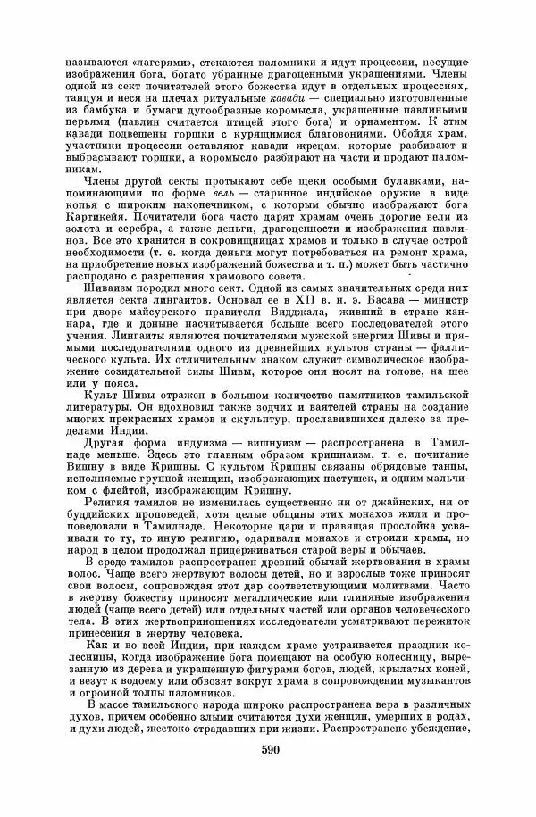  Коллектив авторов - Народы Южной Азии. Индия, Пакистан, Непал, Сикким, Бутан, Цейлон и Мальдивские острова - Страница № 596
