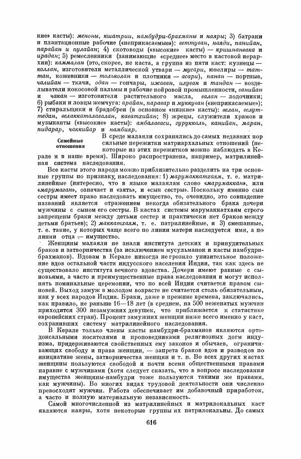  Коллектив авторов - Народы Южной Азии. Индия, Пакистан, Непал, Сикким, Бутан, Цейлон и Мальдивские острова - Страница № 622