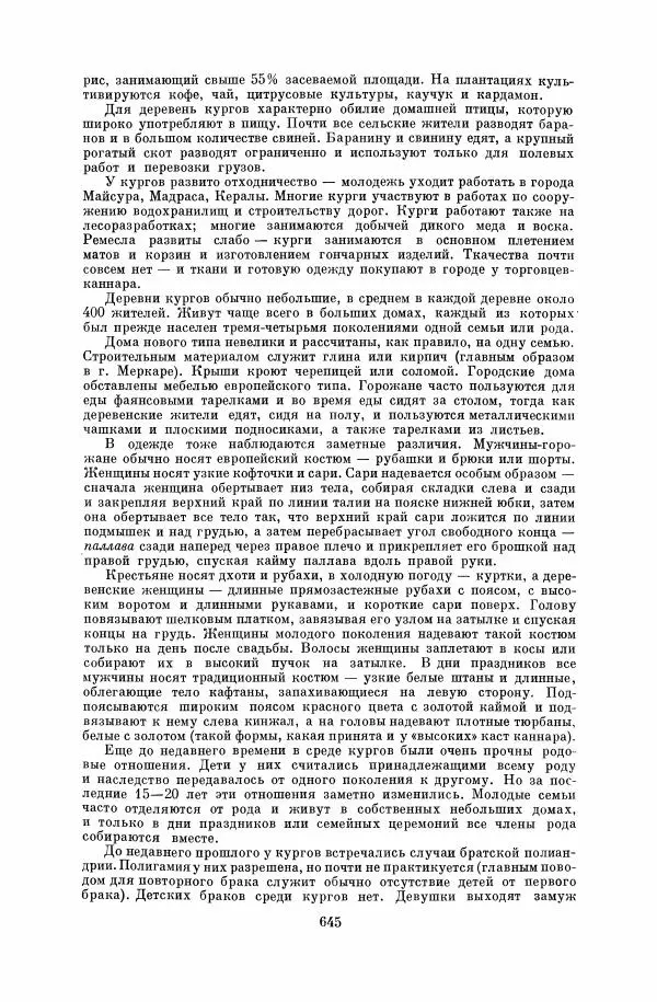  Коллектив авторов - Народы Южной Азии. Индия, Пакистан, Непал, Сикким, Бутан, Цейлон и Мальдивские острова - Страница № 653